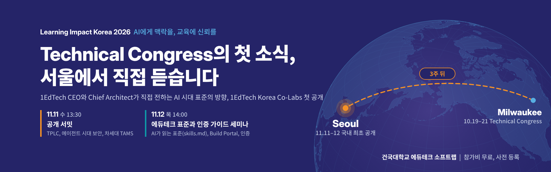 Learning Impact Korea 2026, Technical Congress의 첫 소식을 서울에서 직접 듣습니다, 11월 11일과 12일 건국대학교 에듀테크 소프트랩, 사전 등록하기